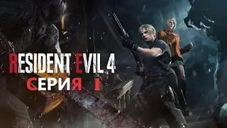 #1 Снова он! Но уже в новом формате! Проходим RESIDENT EVIL 4 REMAKE.