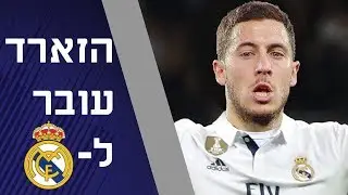 הזארד לריאל? גריזמן לברצלונה? חלון העברות בקיץ!