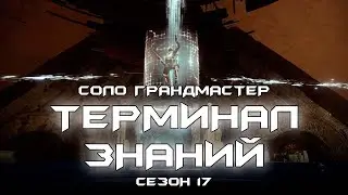 Соло грандмастер Терминал Знаний. [Destiny 2]