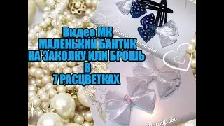 DIY Канзаши маленький бантик или милая брошь .За 10 минут.
