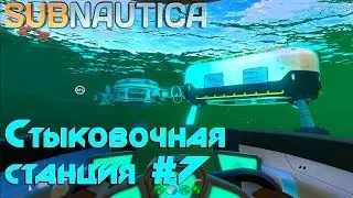 Игра Subnautica прохождение на русском. Как приручить сталкера, зуб сталкера. Стыковочная шахта #7