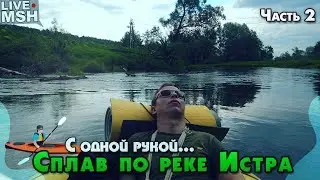 Однорукий сплав с МШ по реке Истра. Часть 2.