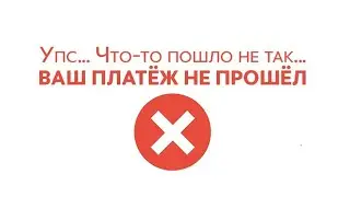 Платежи на Алиэкспресс не проходят