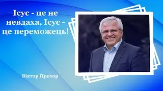 Ісус - це не невдаха, Ісус - це переможець! - Віктор Прохор