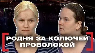 РОДНЯ ЗА КОЛЮЧЕЙ ПРОВОЛОКОЙ. Касается каждого