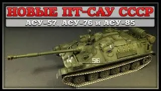 Новые ПТ-САУ СССР - АСУ-57, АСУ-76 и АСУ-85 (Авиадесантные ПТ-САУ) [Часть новой ветки)