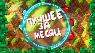 Лучшее За Месяц     