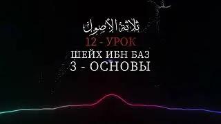 ТРИ ОСНОВЫ - Шейх Абдуль-Азиз Ибн Баз №12
