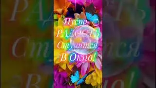 Доброе утро!