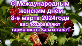 Поздравление с праздником Весны 8.03.2024г. от гармонистов Казахстана !