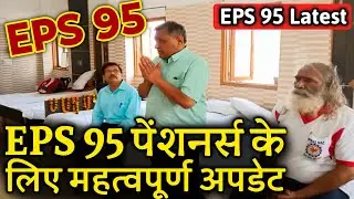 EPS 95 latest information | EPFO, EPS Pension Update Today | eps 95 latest news today | eps scheme
