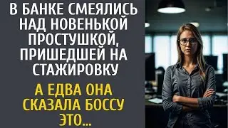 В банке смеялись над новенькой простушкой, пришедшей на стажировку… А едва она сказала боссу ЭТО