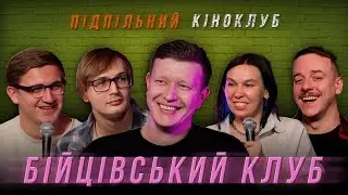 Підпільний кіноклуб - 