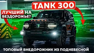 ТАНК 300 - Новый КОРОЛЬ бездорожья в России! | Топовый внедорожник из поднебесной