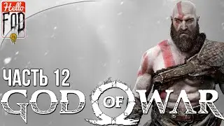 God of War (Сложность: Бог Войны) ➤ Покиньте Хельхейм ➤ Путь в Йотунхейм ➤ Между мирами ➤ Часть 12!