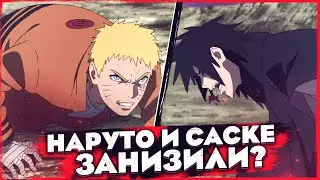 ЧТО ПРОИЗОШЛО С НАРУТО И САСКЕ В АНИМЕ БОРУТО? ПОЧЕМУ КАЖУТСЯ СЛАБЕЕ?