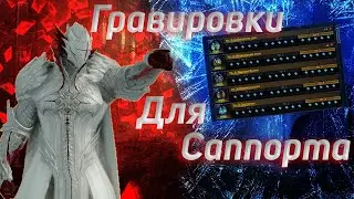 💥LOST ARK 2.0 ➖ ГРАВИРОВКИ ДЛЯ САППОРТ ПАЛАДИНА 💥