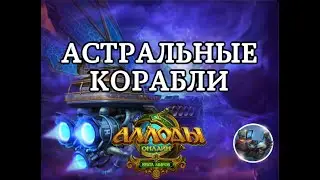 ВСЕ О КОРАБЛЯХ И АСТРАЛЕ | АЛЛОДЫ ОНЛАЙН [13.0]