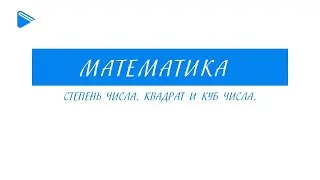 5 класс - Математика - Степень числа. Квадрат и куб числа