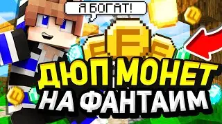 СЛИВ ДЮПА МОНЕТ НА ФАНТАЙМ | КАК ДЮПАТЬ МОНЕТЫ НА ФАН ТАЙМ АНАРХИЯ | ДЮП МОНЕТ НА FUNTIME MINECRAFT