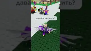 Вот такие друзья😿😭#роблокс#робукс#друзья#жиза