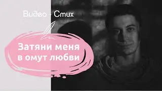 Затяни меня в омут любви | Красивый стих про любовь | Сергей Романович | Современная поэзия