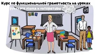О курсе "Функциональная грамотность на уроках русского языка, литературы и литературного чтения"