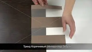 Тренд Коричневый Интерсклад Зебра