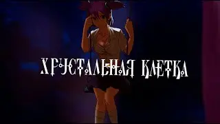 Хрустальная клетка #2 - Бесконечное лето •ОЛЬГА ДМИТРИЕВНА ПРОПАЛА•