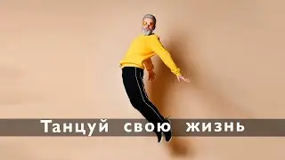 Новое время раздавит тебя , если ты не станешь с ним танцевать