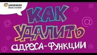 Как удалить адреса-функции