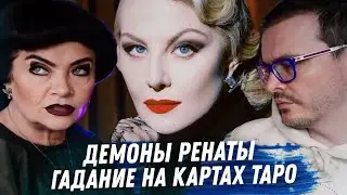 РЕНАТА ЛИТВИНОВА. ГАДАНИЕ НА КАРТАХ ТАРО. ОТНОШЕНИЯ ЛИТВИНОВОЙ С ЗЕМФИРОЙ. ТАЙНЫ ЛИТВИНОВОЙ