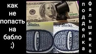 100 $ 2003 2006 долларов фальшивые деньги как отличить проверить что должно быть при себе