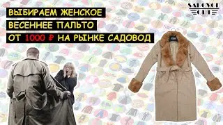 Выбираем 🧥 ЖЕНСКОЕ ПАЛЬТО 🧥 от 1000 ₽ на рынке САДОВОД | Маша Копытина [sadovodopt]