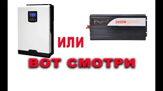 Что выбрать для дома гибридный инвертор или автомобильный инвертор для солнечной
