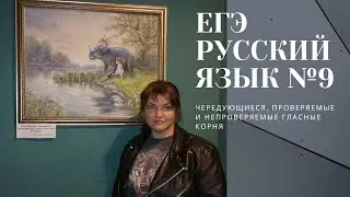 Как решить №9 в ЕГЭ по русскому без ошибок. 5 шагов.