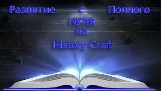 ВЫЖИВАНИЕ С ПОЛНОГО НУЛЯ НА History-Craft! Новый Приватный сервер!