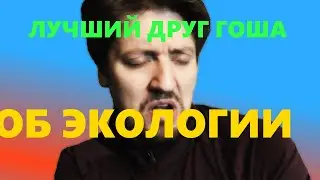 Лучший друг Гоша, об экологии