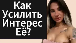 Как Усилить Интерес ДЕВУШКИ | БЫВШЕЙ ? Как Быть в Сильной Позиции?