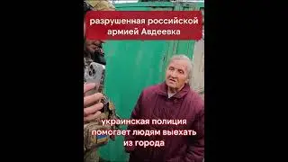 Как помогают людям выехать из разрушенной российской армией Авдеевки #авдеевка  #война