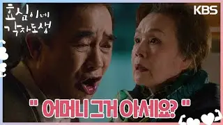 정영숙의 그림자에서 벗어나지 못한 김규철, 정영숙의 오열 ＂어머니 그거 아세요?＂ [효심이네 각자도생] | KBS 240225 방송