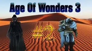 Age Of Wonders 3: Онлайн Некромант и Плут #2 - Новый Мир
