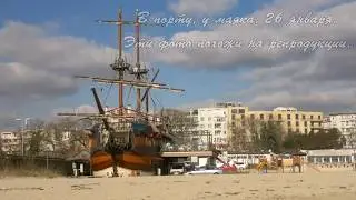 Я люблю тебя, Варна! Зима 2017 -2018 года