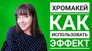 Как сделать эффект Хромакей // Советы блогерам // Секреты монтажа