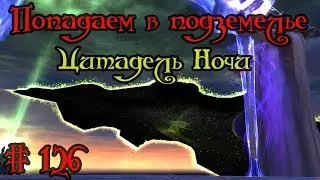 Где вход или как попасть в подземелье 