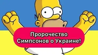 Пророчество Симпсонов о Украине 