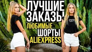 👍КЛАССНАЯ ОДЕЖДА С АЛИЭКСПРЕСС | Лучшие шорты и РЕПЛИКИ НА ZARA 