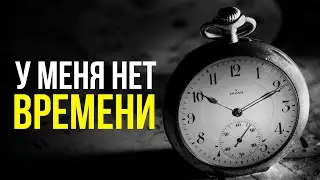 НЕ ТРАТЬ ВРЕМЯ  В ПУСТУЮ! У ТЕБЯ ВСЕГО ОДНА ЖИЗНЬ!