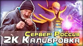 Калибровка на Инвокере / 2K Аборигены + Рофлы