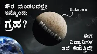 Planet X existed In Our Solar System in Kannada | NASA Revelled New Evidence About Planet X